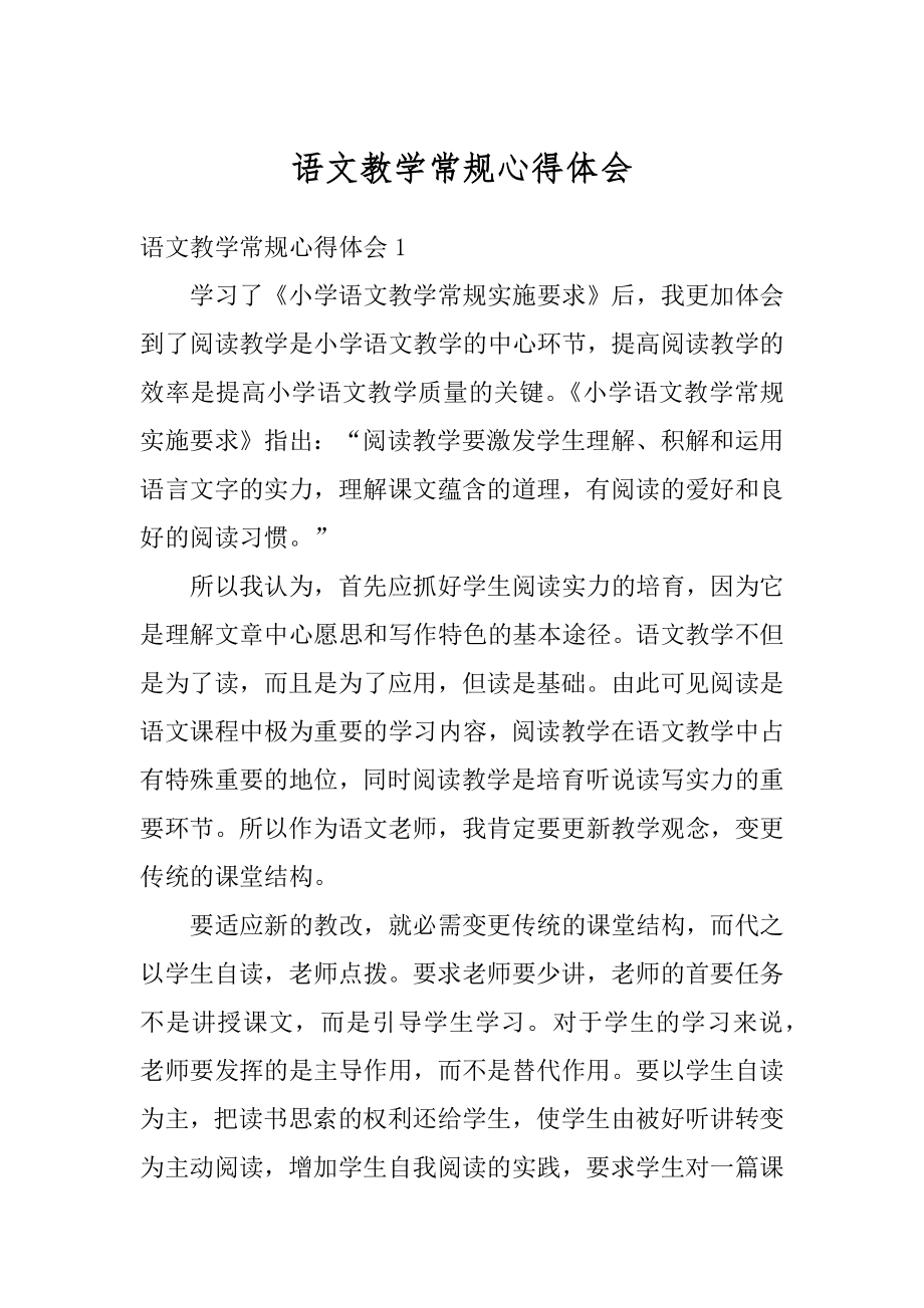 语文教学常规心得体会精品.docx_第1页