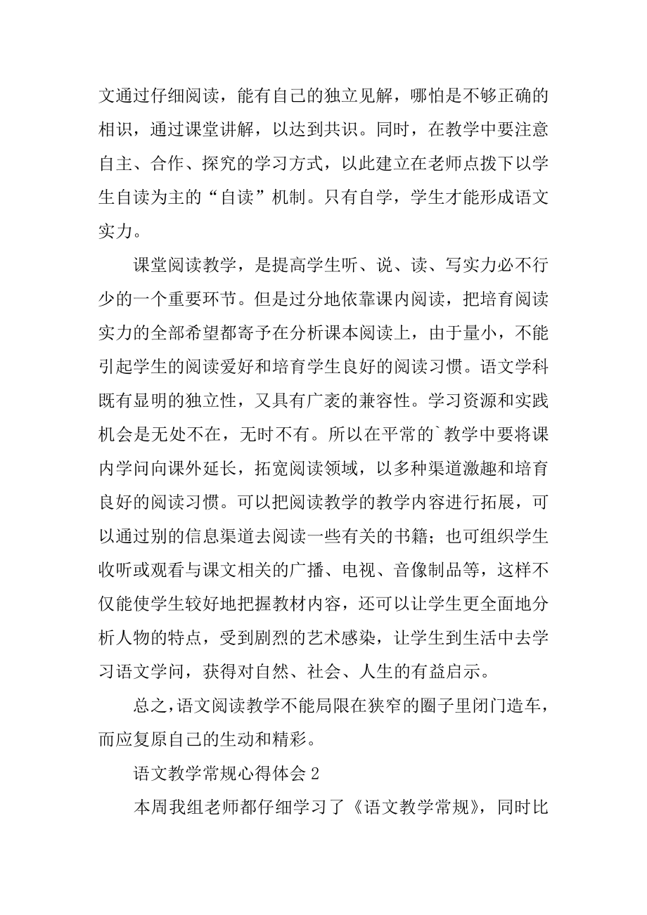 语文教学常规心得体会精品.docx_第2页