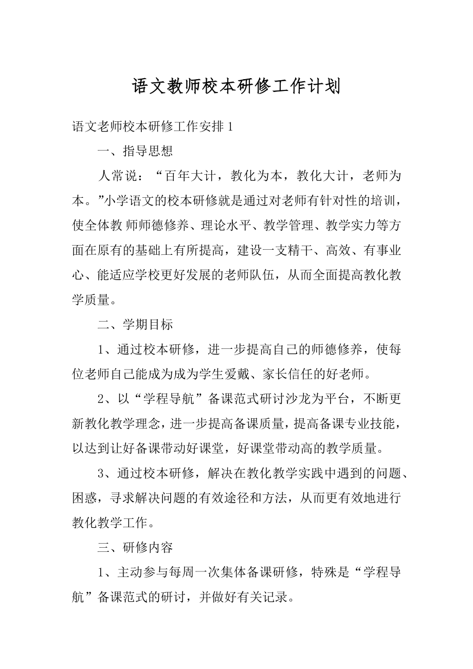 语文教师校本研修工作计划最新.docx_第1页