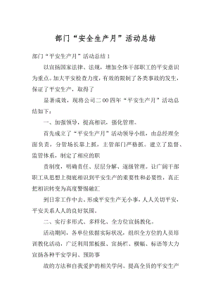 部门“安全生产月”活动总结范本.docx