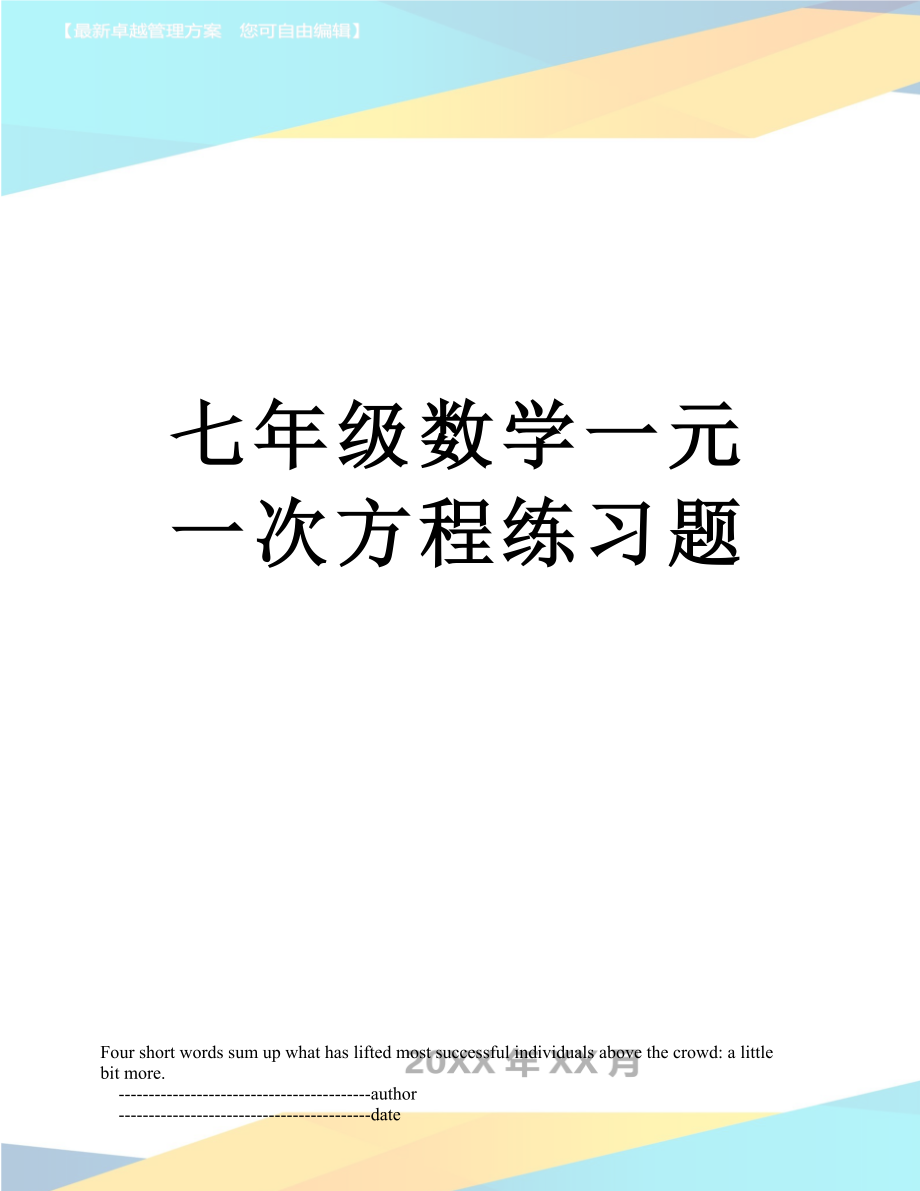 七年级数学一元一次方程练习题.doc_第1页