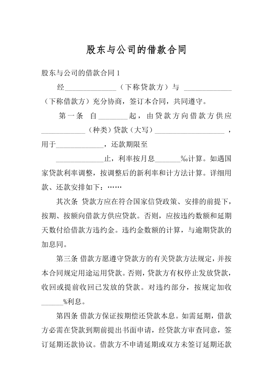 股东与公司的借款合同最新.docx_第1页