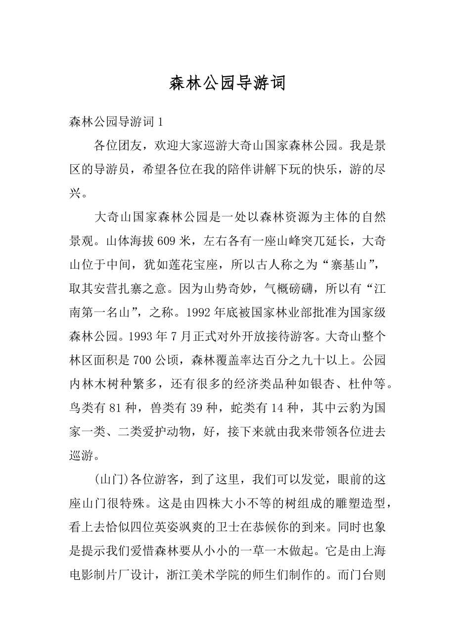 森林公园导游词汇编.docx_第1页