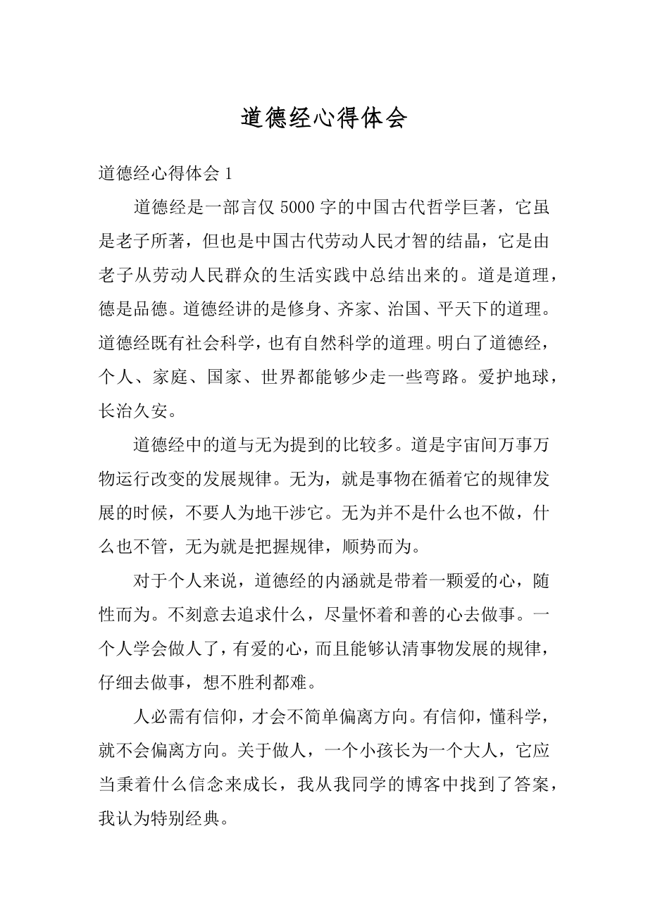 道德经心得体会汇编.docx_第1页