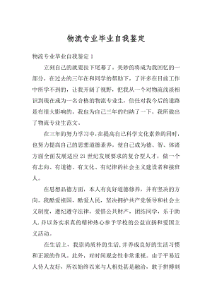 物流专业毕业自我鉴定精选.docx