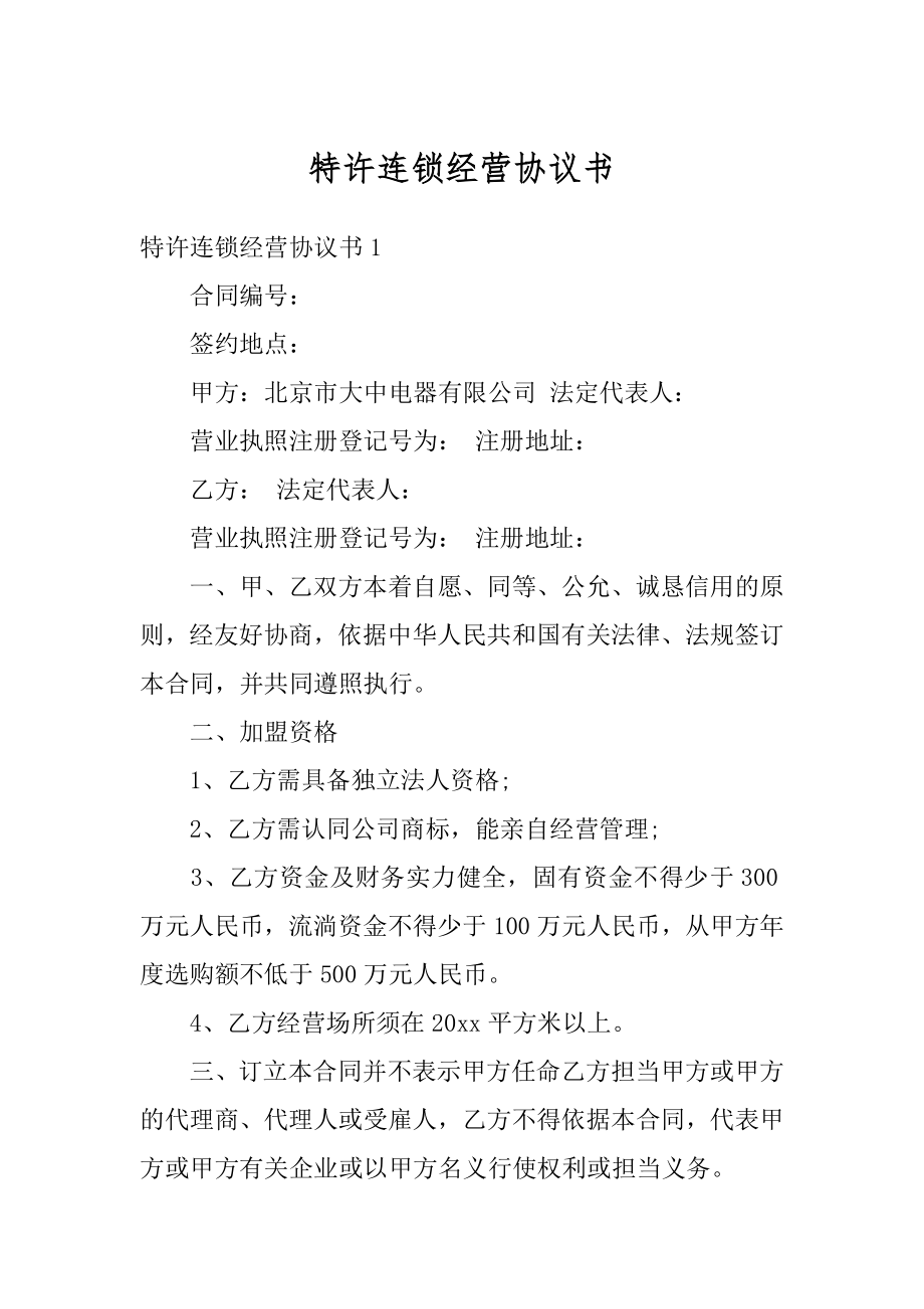 特许连锁经营协议书最新.docx_第1页