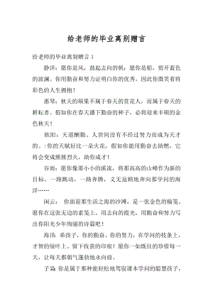 给老师的毕业离别赠言最新.docx