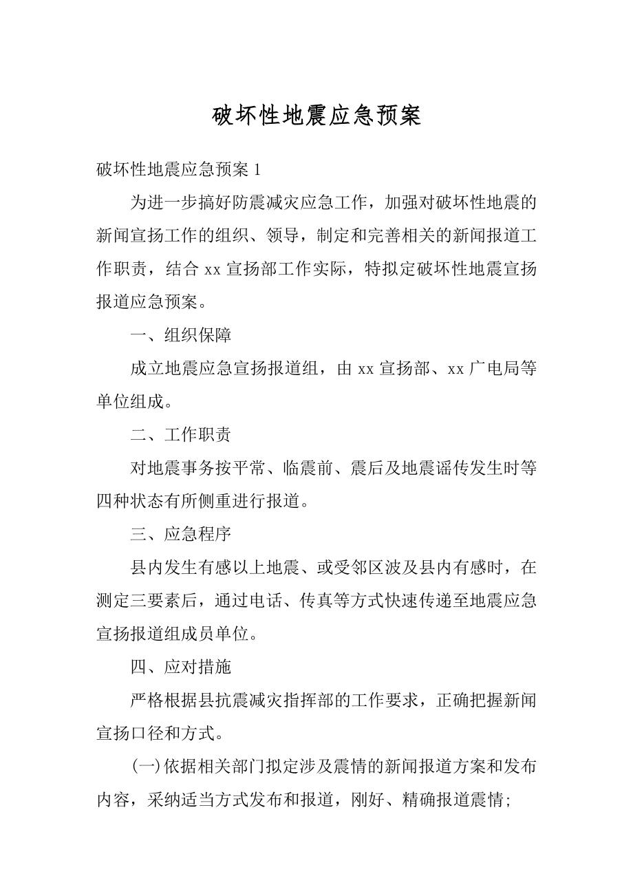 破坏性地震应急预案优质.docx_第1页