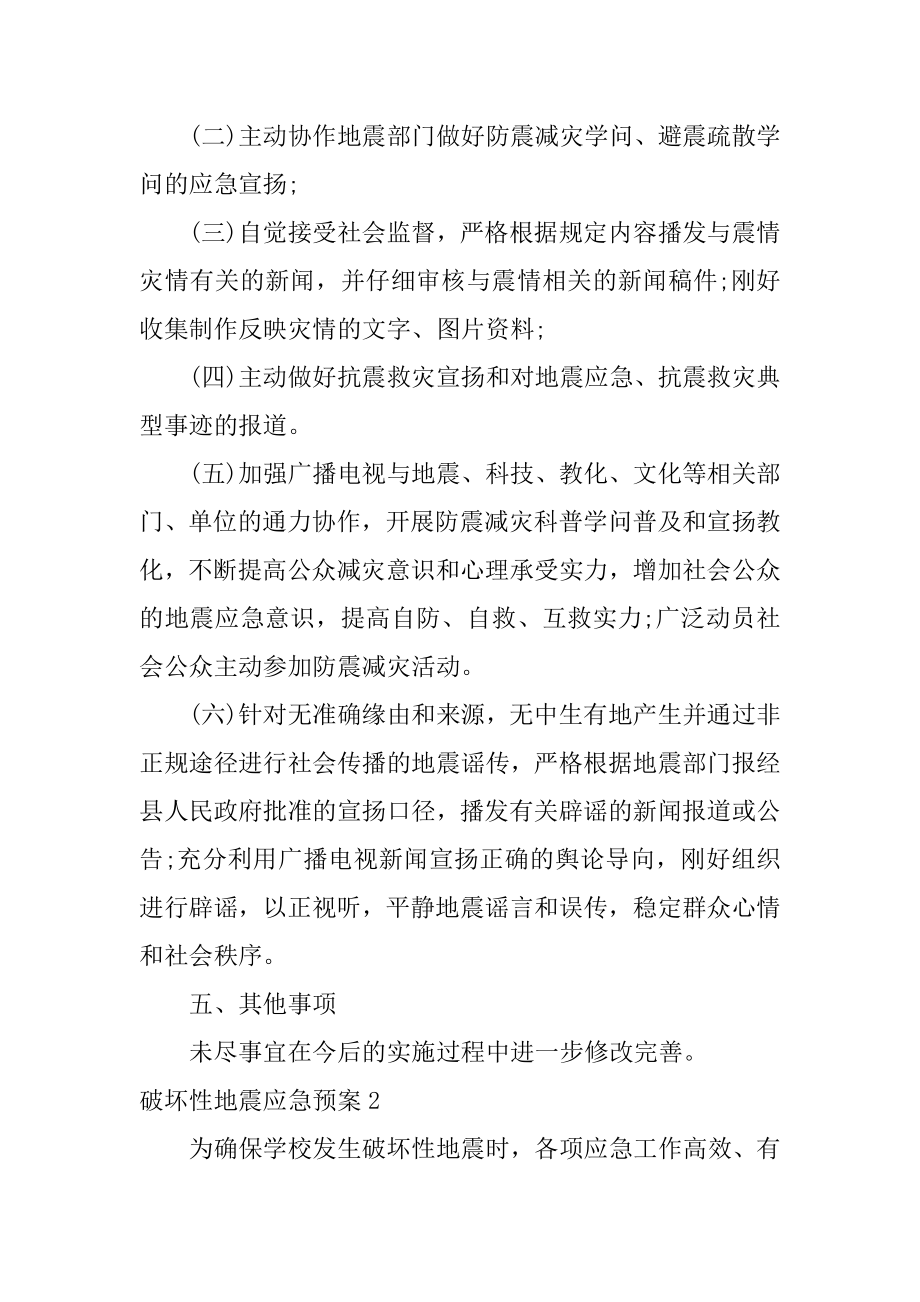 破坏性地震应急预案优质.docx_第2页