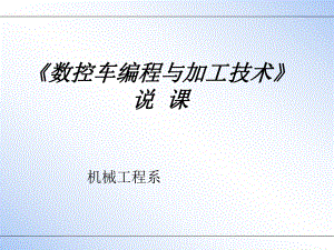 《数控车编程与加工技术》说课ppt课件.ppt