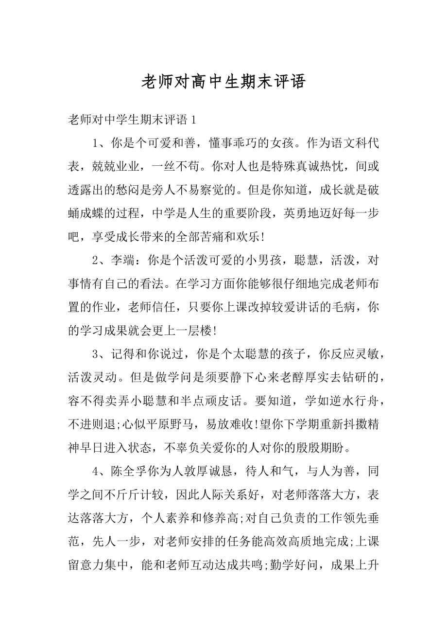 老师对高中生期末评语例文.docx_第1页