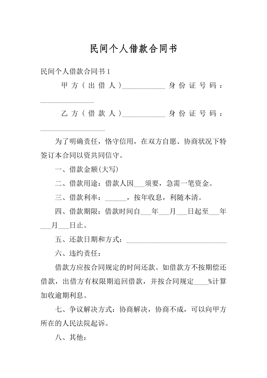 民间个人借款合同书例文.docx_第1页