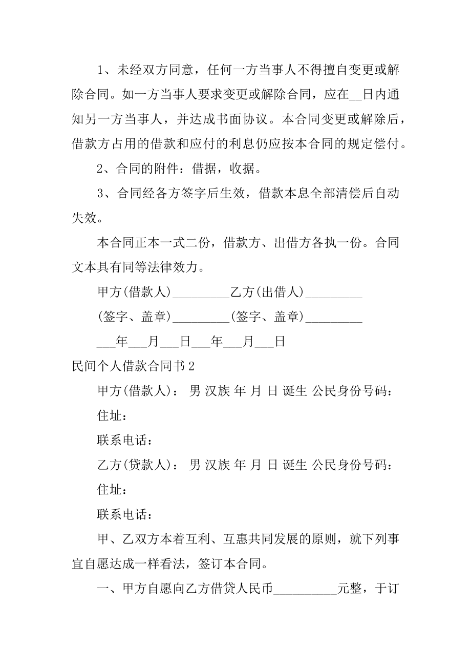 民间个人借款合同书例文.docx_第2页