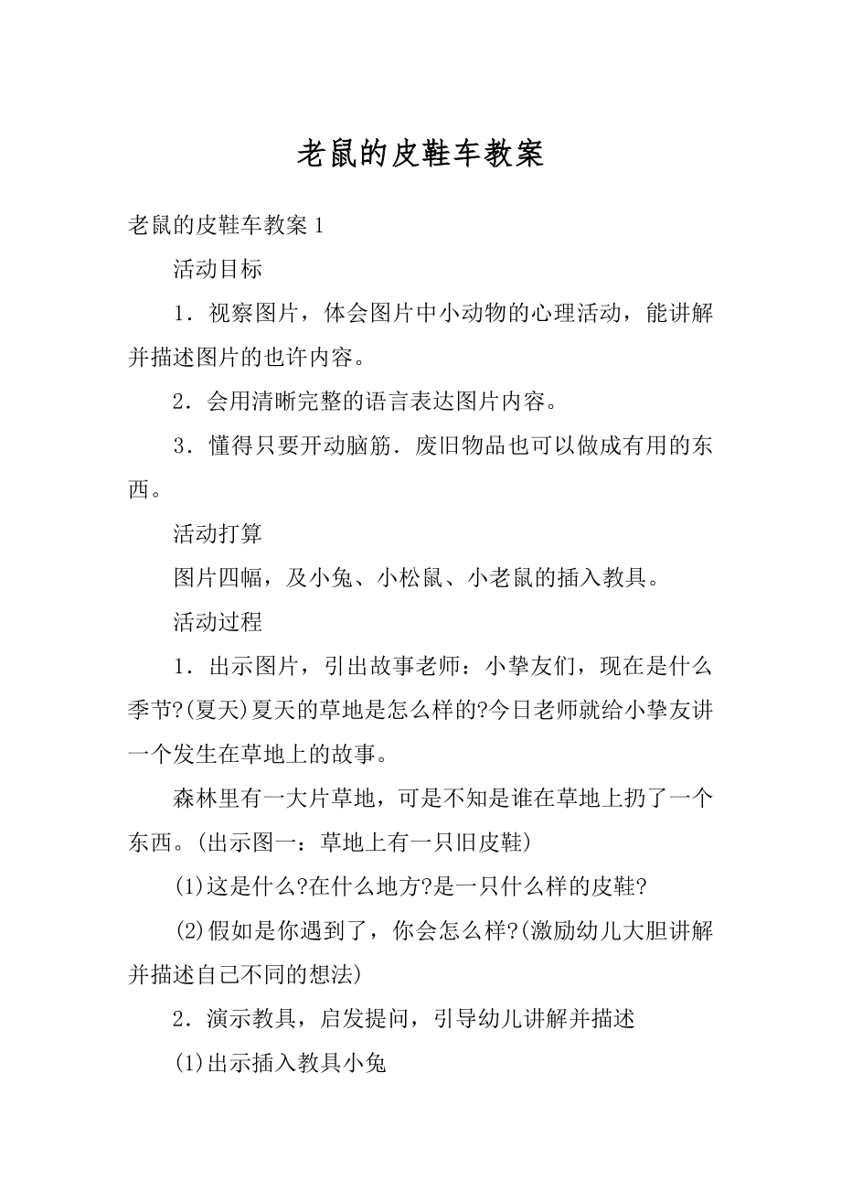 老鼠的皮鞋车教案最新.docx_第1页