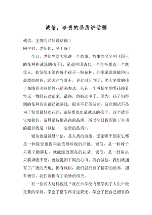 诚信珍贵的品质讲话稿例文.docx