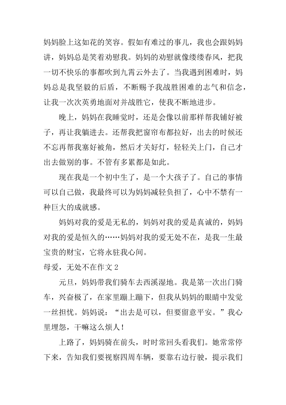 母爱无处不在作文最新.docx_第2页