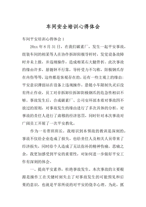 车间安全培训心得体会范本.docx