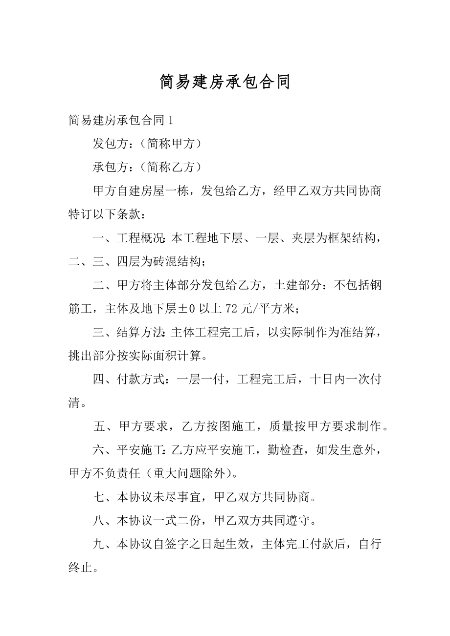 简易建房承包合同最新.docx_第1页