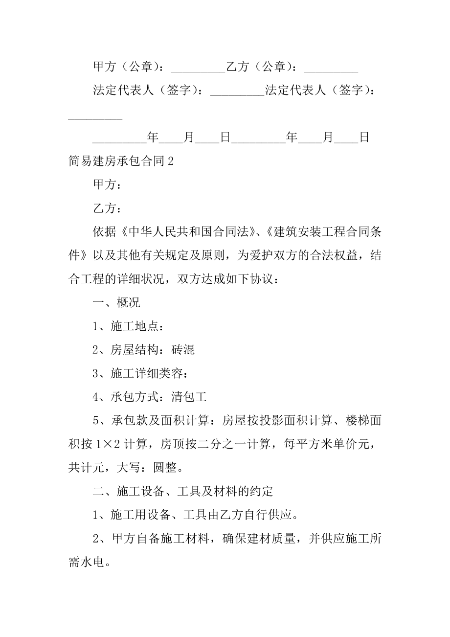 简易建房承包合同最新.docx_第2页