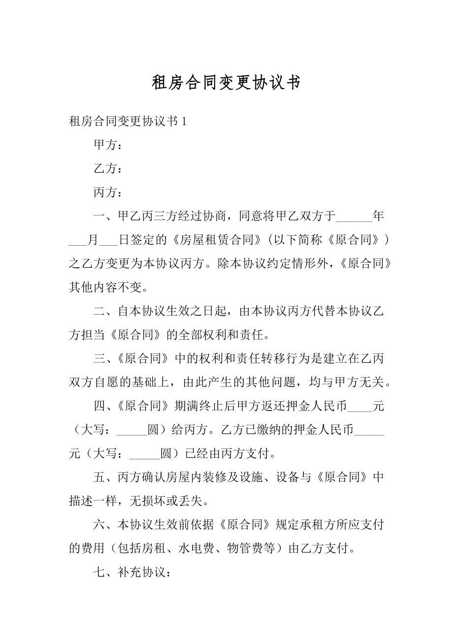 租房合同变更协议书最新.docx_第1页