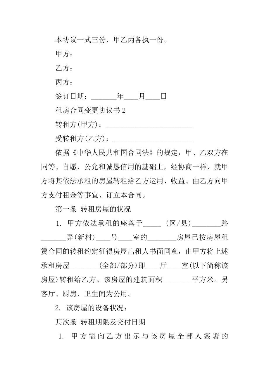 租房合同变更协议书最新.docx_第2页