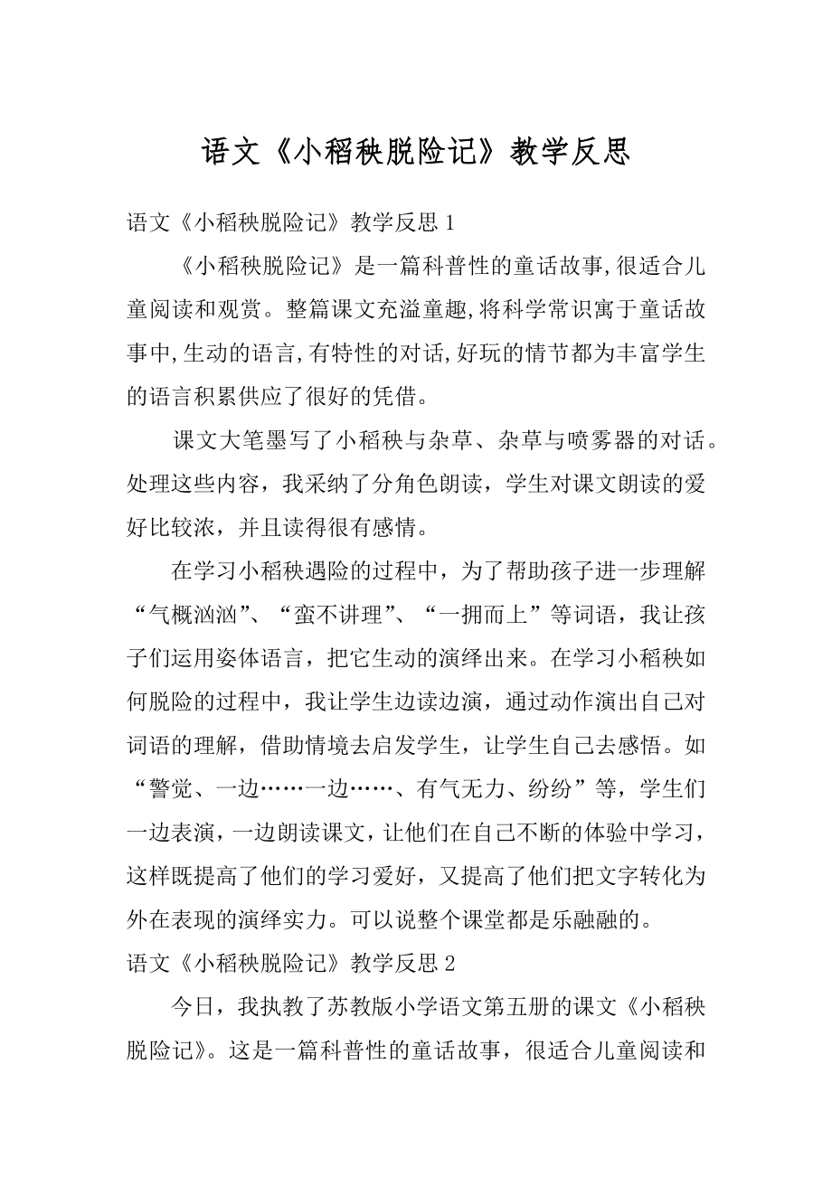 语文《小稻秧脱险记》教学反思优质.docx_第1页