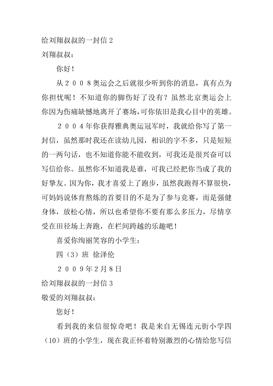 给刘翔叔叔的一封信最新.docx_第2页