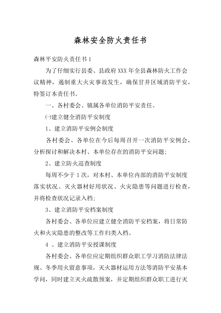 森林安全防火责任书最新.docx_第1页