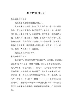 秋天的果园日记汇总.docx