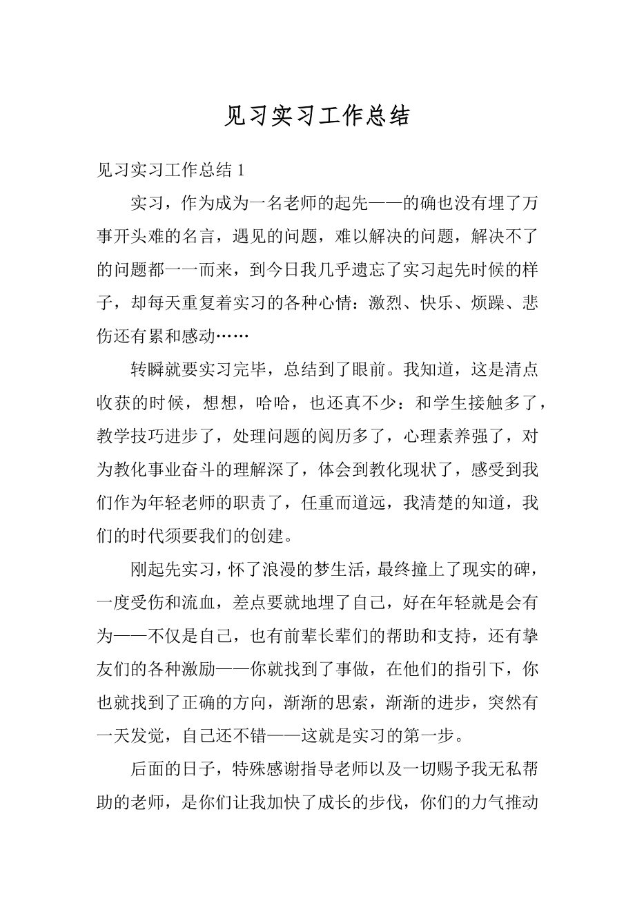 见习实习工作总结范文.docx_第1页