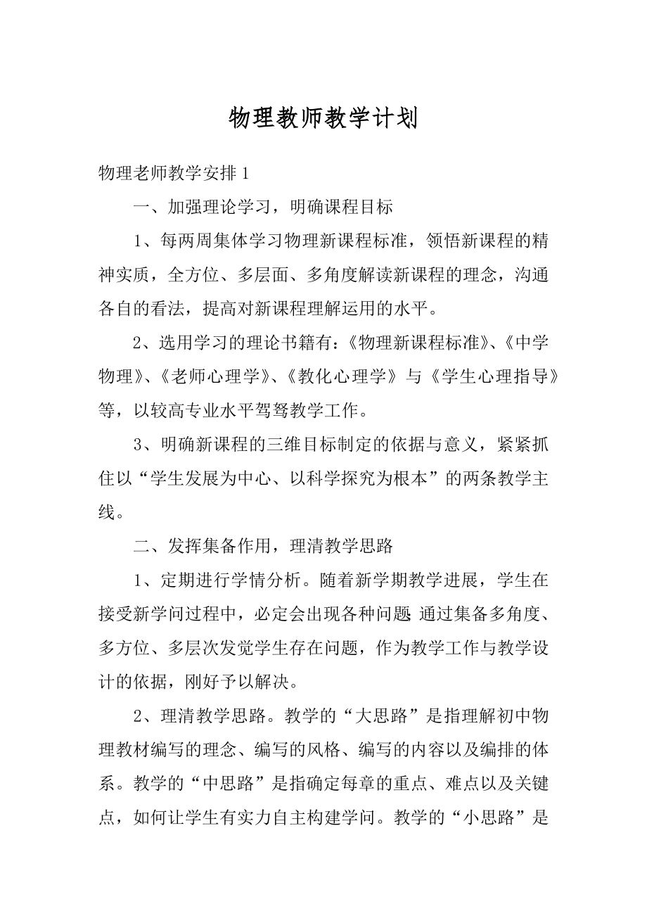 物理教师教学计划优质.docx_第1页