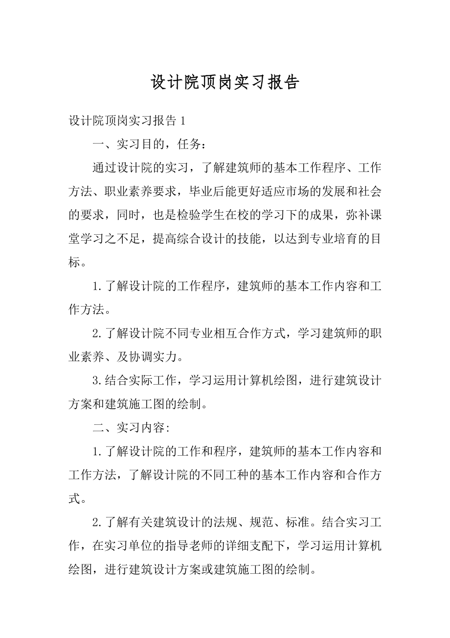 设计院顶岗实习报告优质.docx_第1页