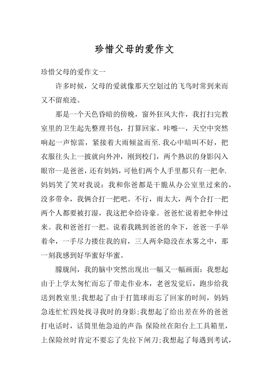 珍惜父母的爱作文精选.docx_第1页