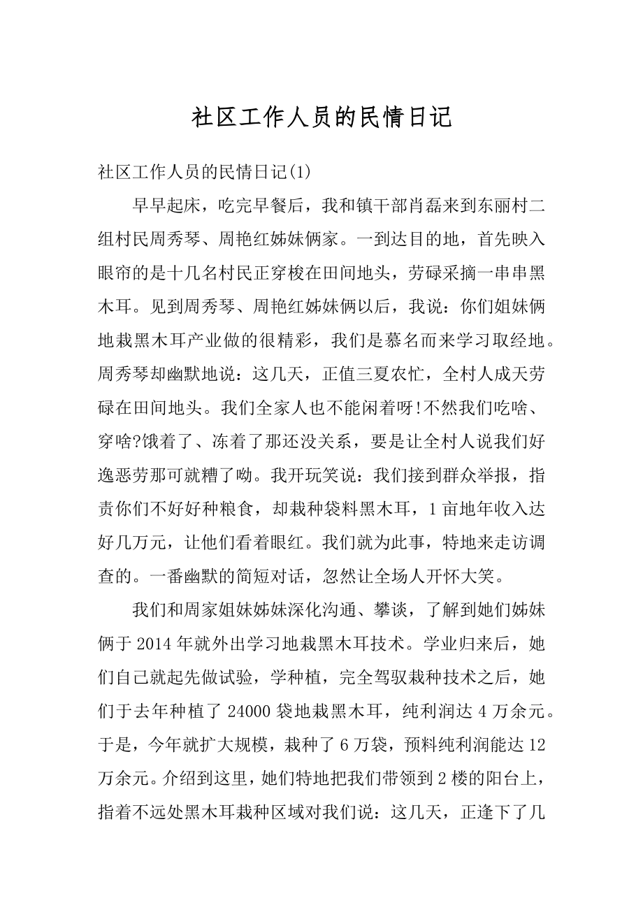 社区工作人员的民情日记精编.docx_第1页