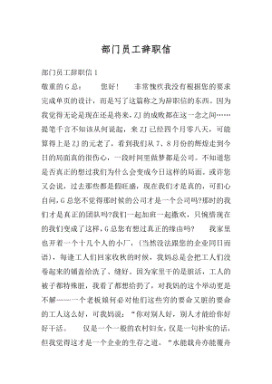 部门员工辞职信精选.docx