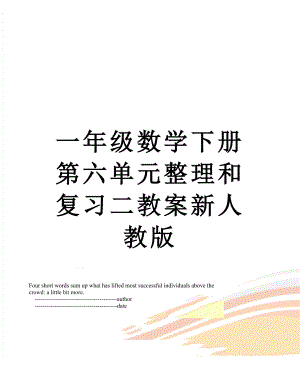 一年级数学下册第六单元整理和复习二教案新人教版.doc