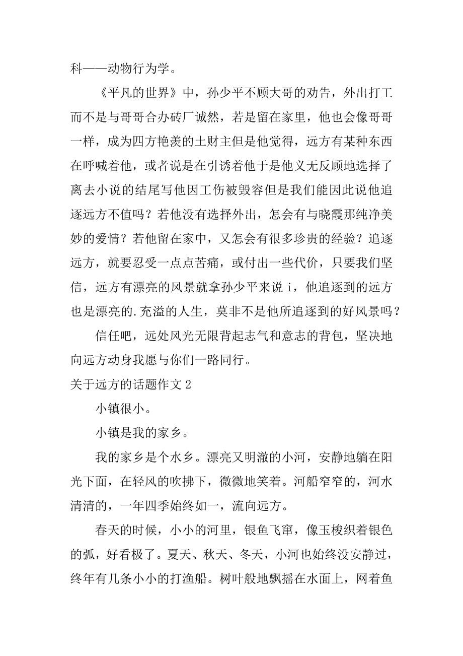 远方的话题作文精编.docx_第2页