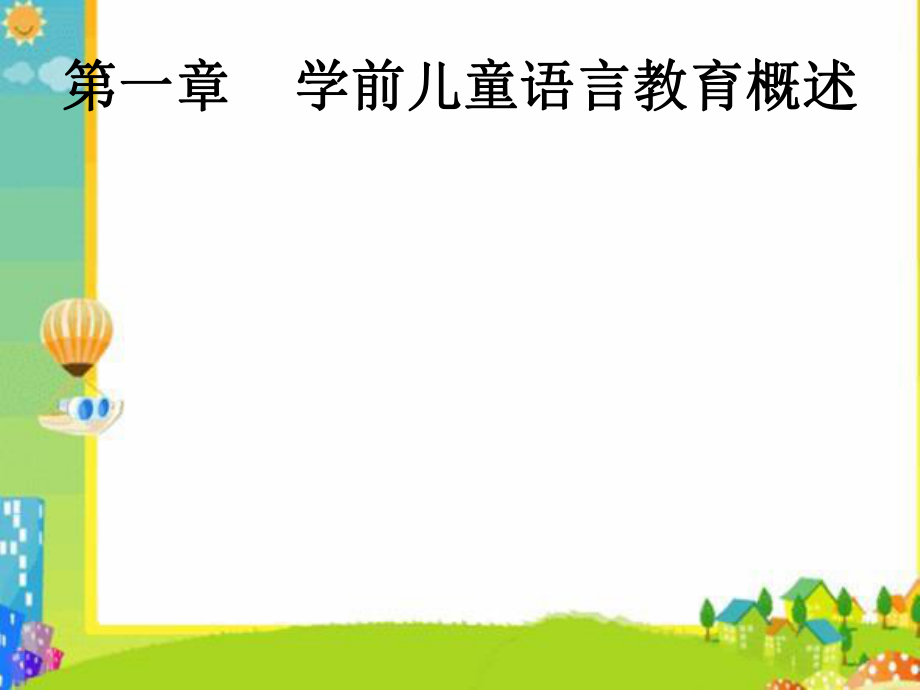 学前少年儿童语言教育概述ppt课件.ppt_第1页