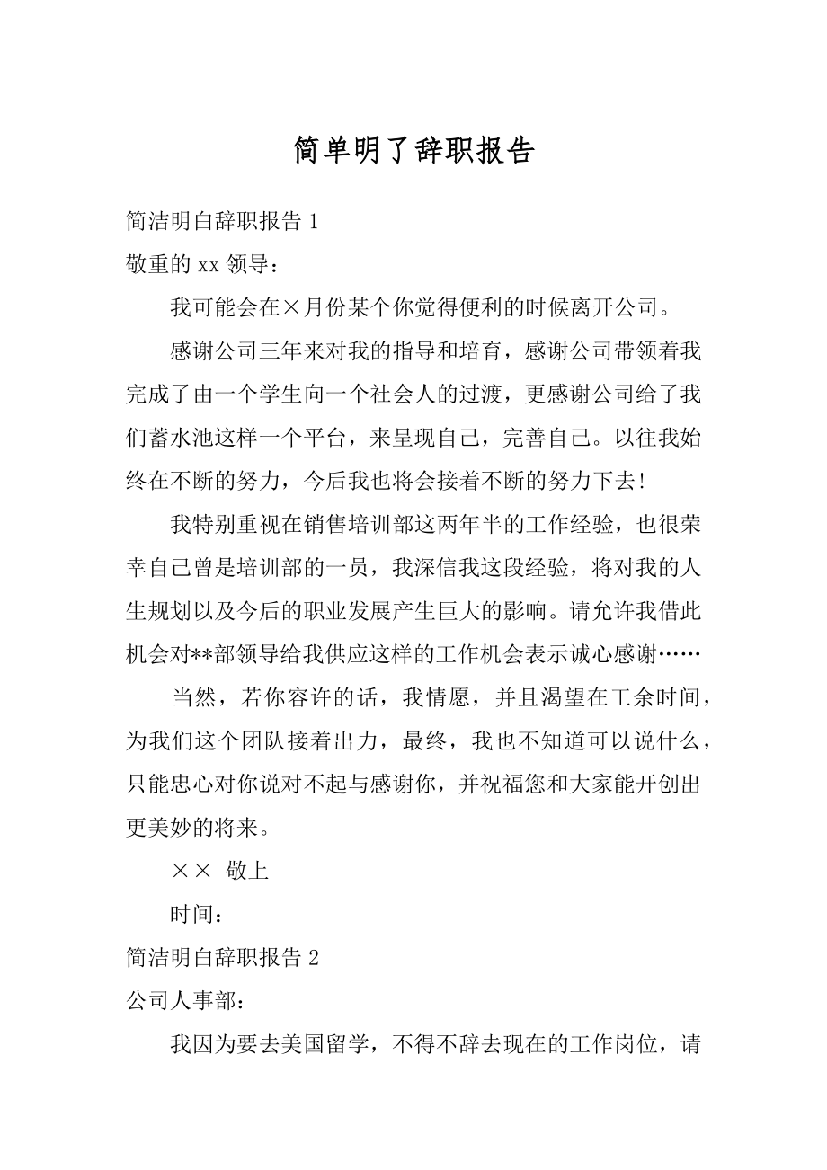 简单明了辞职报告优质.docx_第1页