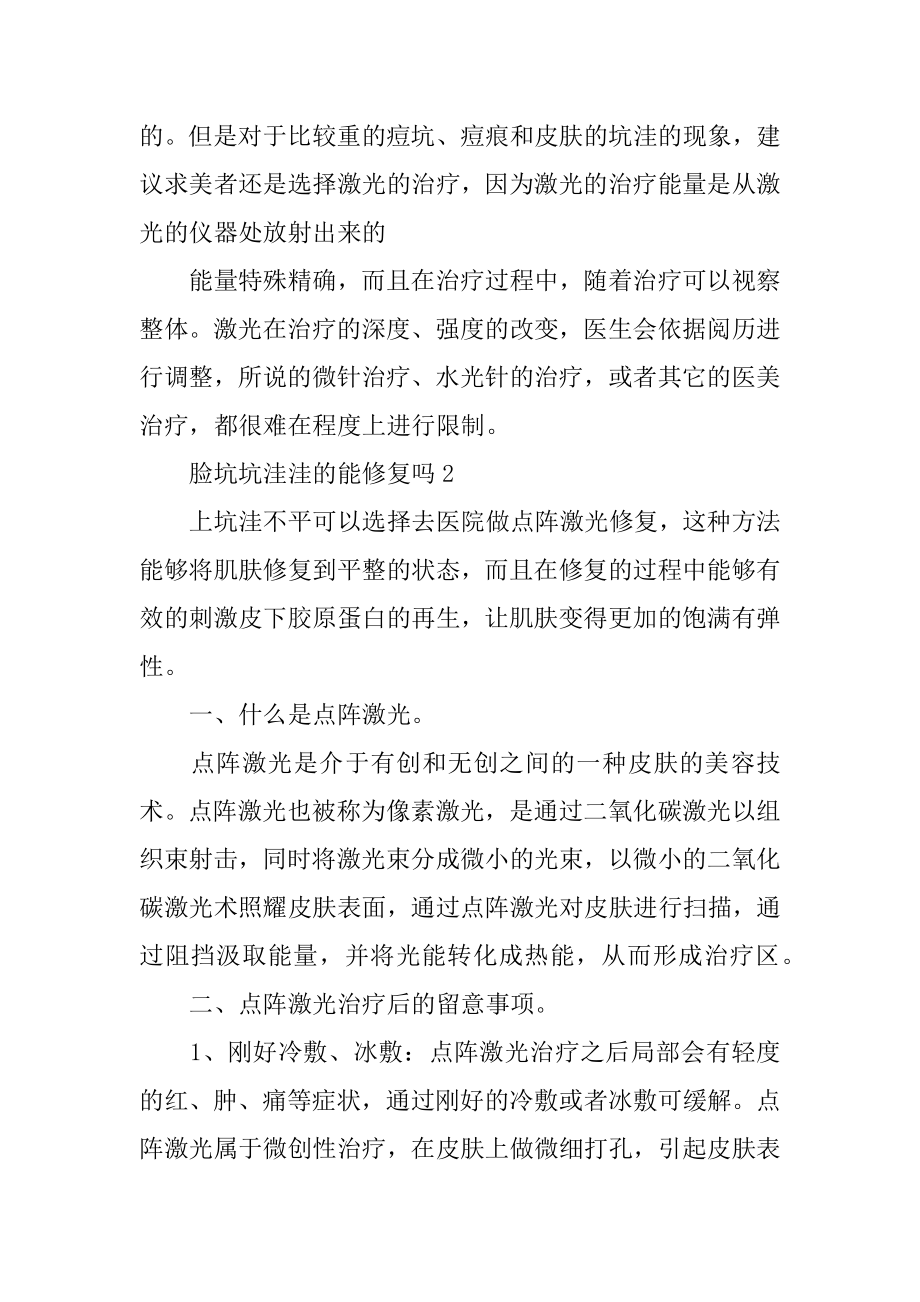 脸坑坑洼洼的能修复吗精编.docx_第2页