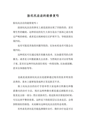 脸坑坑洼洼的能修复吗精编.docx