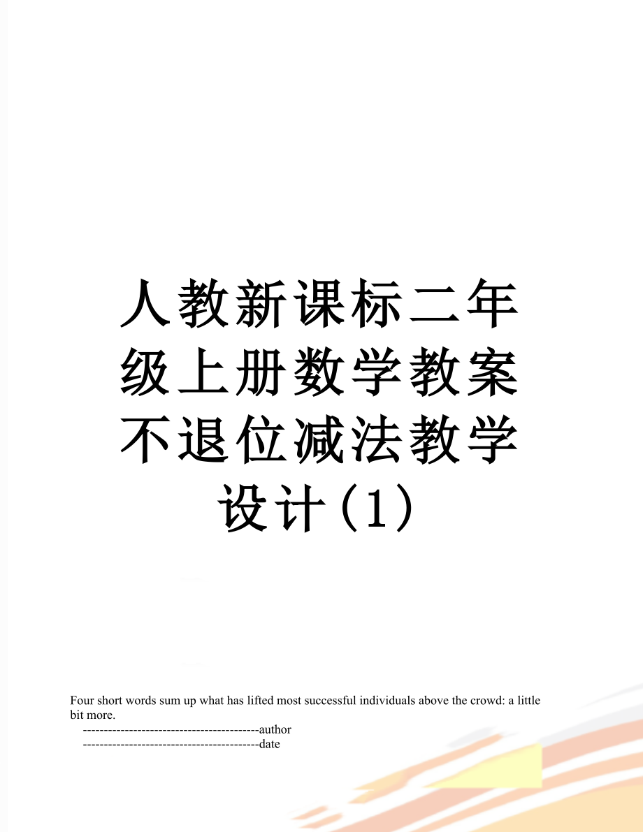 人教新课标二年级上册数学教案不退位减法教学设计(1).doc_第1页