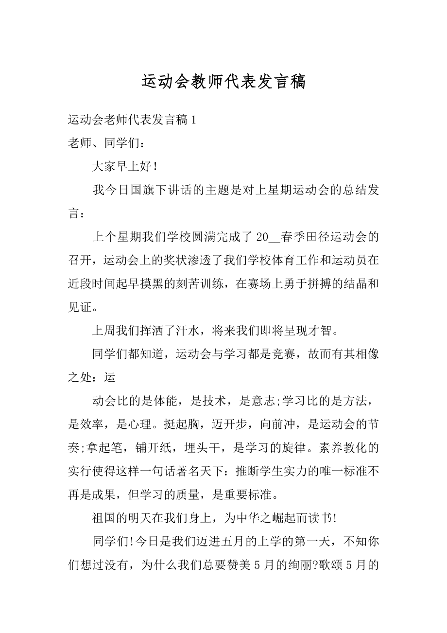 运动会教师代表发言稿例文.docx_第1页