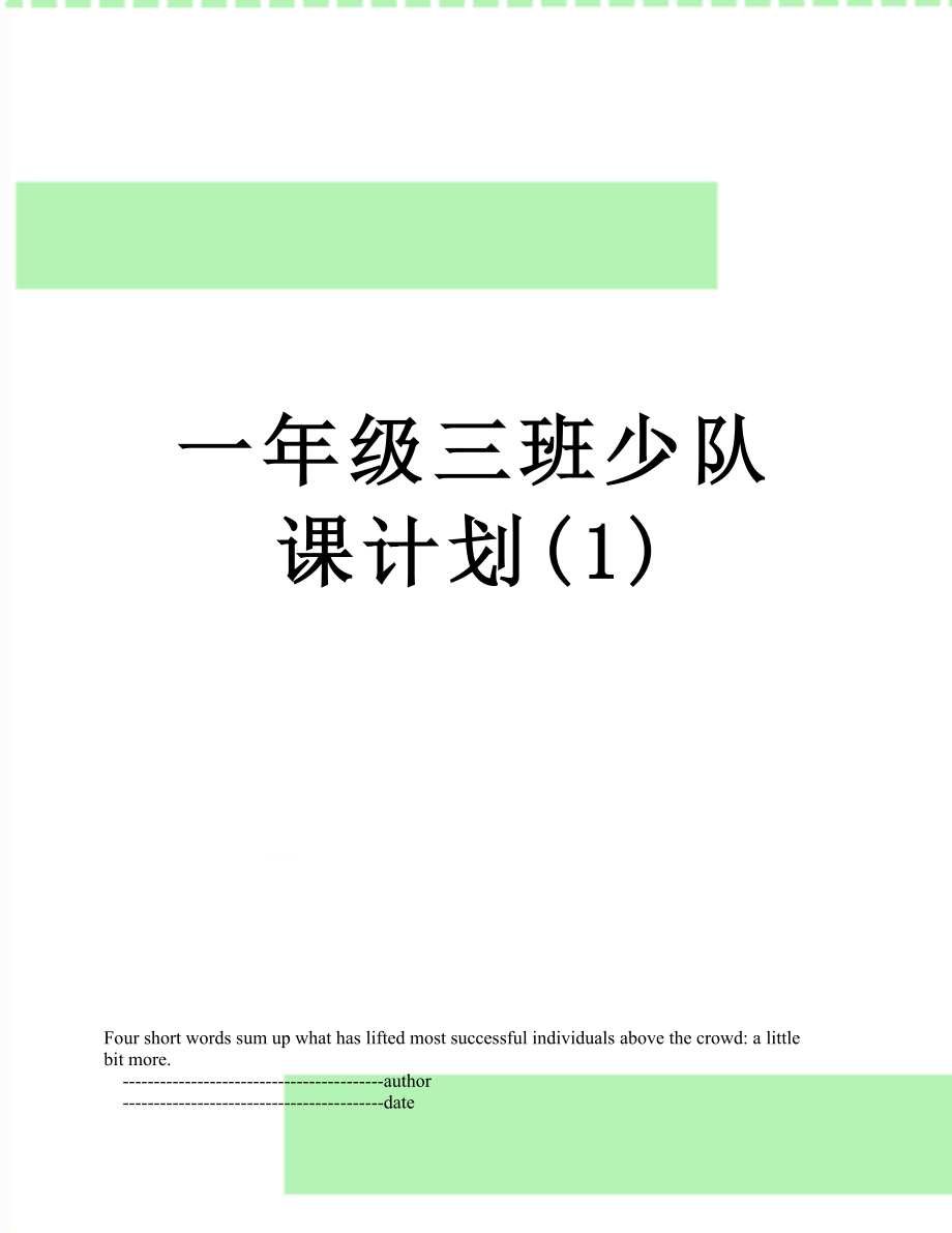 一年级三班少队课计划(1).doc_第1页