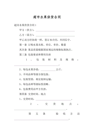 超市水果供货合同精选.docx