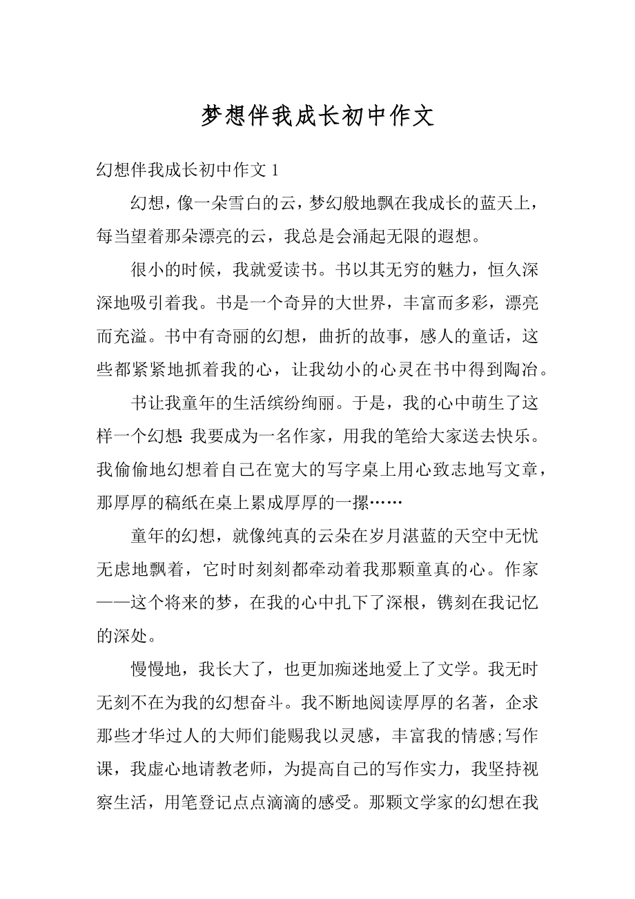 梦想伴我成长初中作文优质.docx_第1页