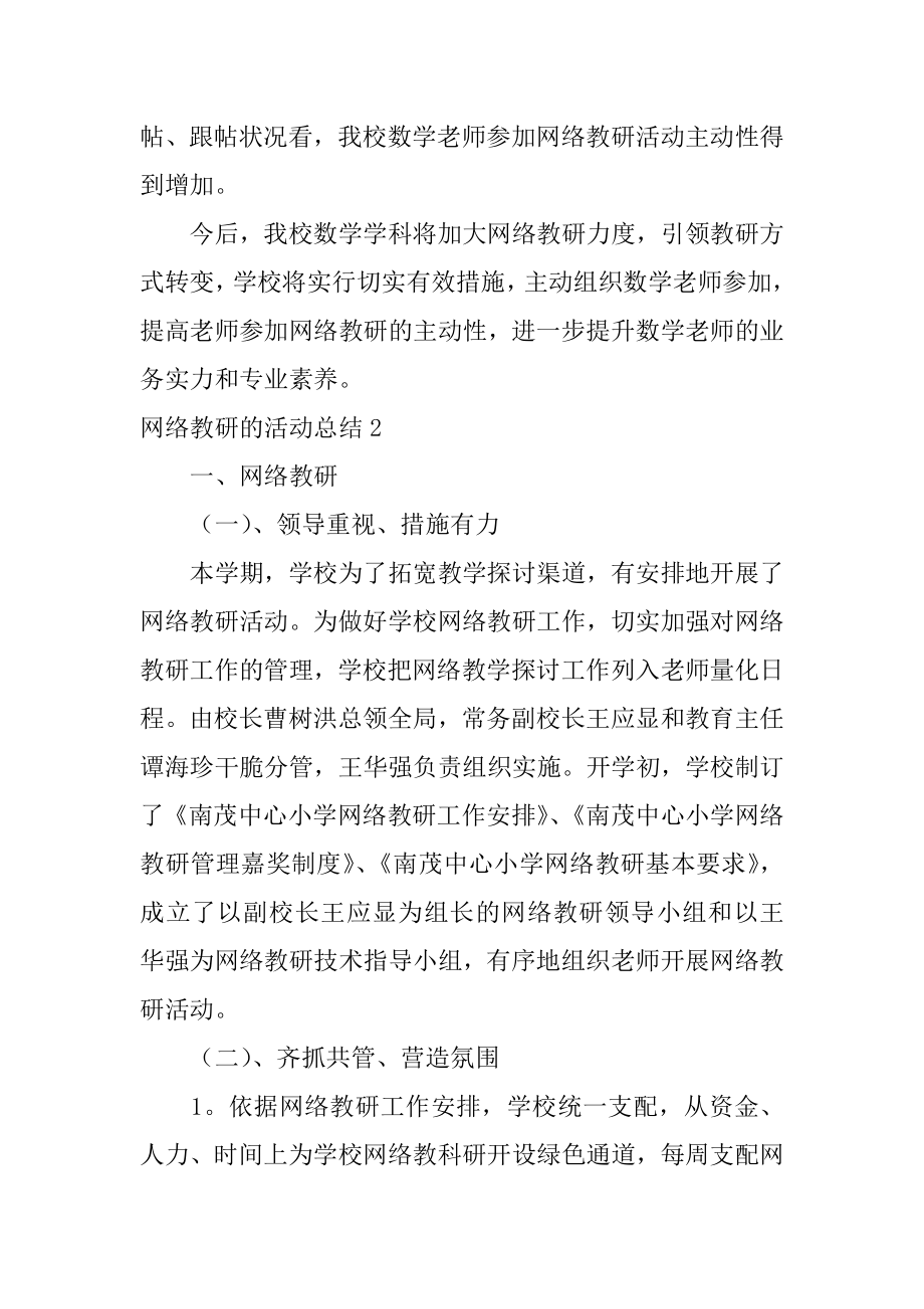 网络教研的活动总结最新.docx_第2页