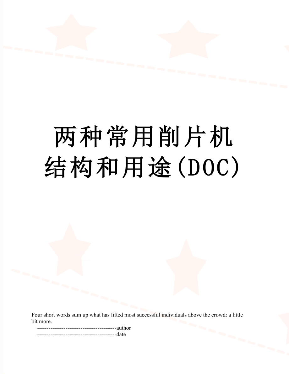 两种常用削片机结构和用途(DOC).doc_第1页