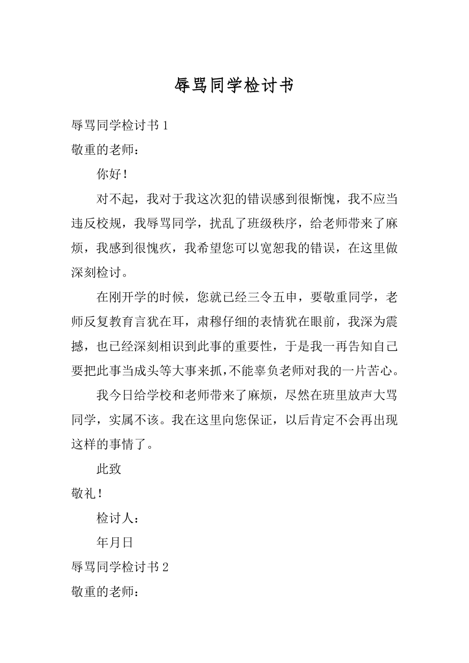 辱骂同学检讨书精编.docx_第1页