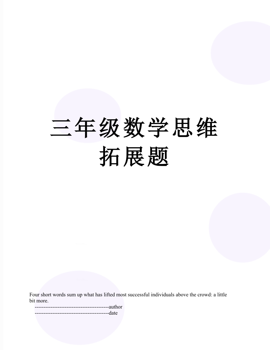 三年级数学思维拓展题.doc_第1页